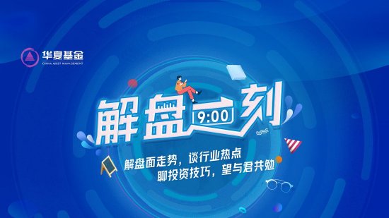 6月5日華夏廣發招商博時南方等基金大咖說：進可攻退可守！如何投資可轉債？紅利策略能否繼續跑贏？