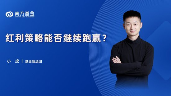 6月5日華夏廣發招商博時南方等基金大咖說：進可攻退可守！如何投資可轉債？紅利策略能否繼續跑贏？