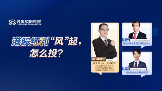 6月5日華夏廣發招商博時南方等基金大咖說：進可攻退可守！如何投資可轉債？紅利策略能否繼續跑贏？