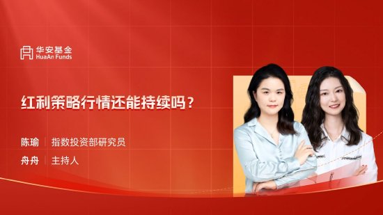 6月5日華夏廣發招商博時南方等基金大咖說：進可攻退可守！如何投資可轉債？紅利策略能否繼續跑贏？