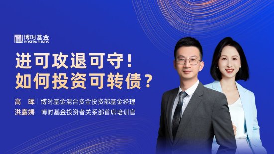6月5日華夏廣發招商博時南方等基金大咖說：進可攻退可守！如何投資可轉債？紅利策略能否繼續跑贏？