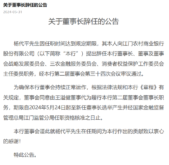 江門農(nóng)商行：董事長楊代平到期辭任 王溢健董事代為履行董事長職務(wù)