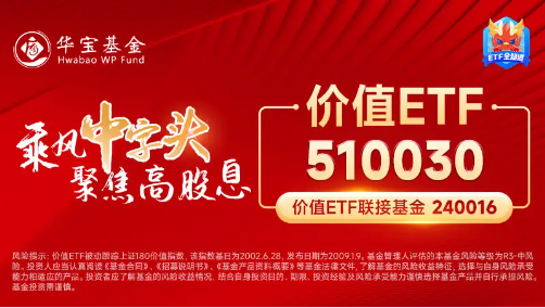 能源、銀行齊走高，價(jià)值ETF（510030）收漲0.82%，日線兩連陽(yáng)！監(jiān)管重磅發(fā)聲，高股息配置價(jià)值凸顯！