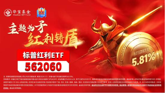 紅利早盤走強，標普紅利ETF（562060）漲逾1%，單日吸金近3000萬元！高盛：中國高股息策略仍然被低估
