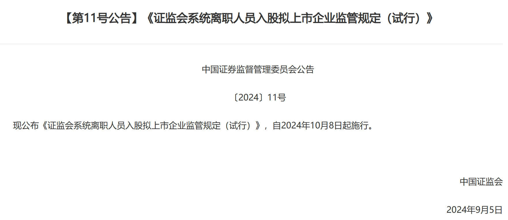 證監會發布離職人員入股擬上市企業新規：拉長入股禁止期，將從嚴審核范圍從本人擴大至親屬
