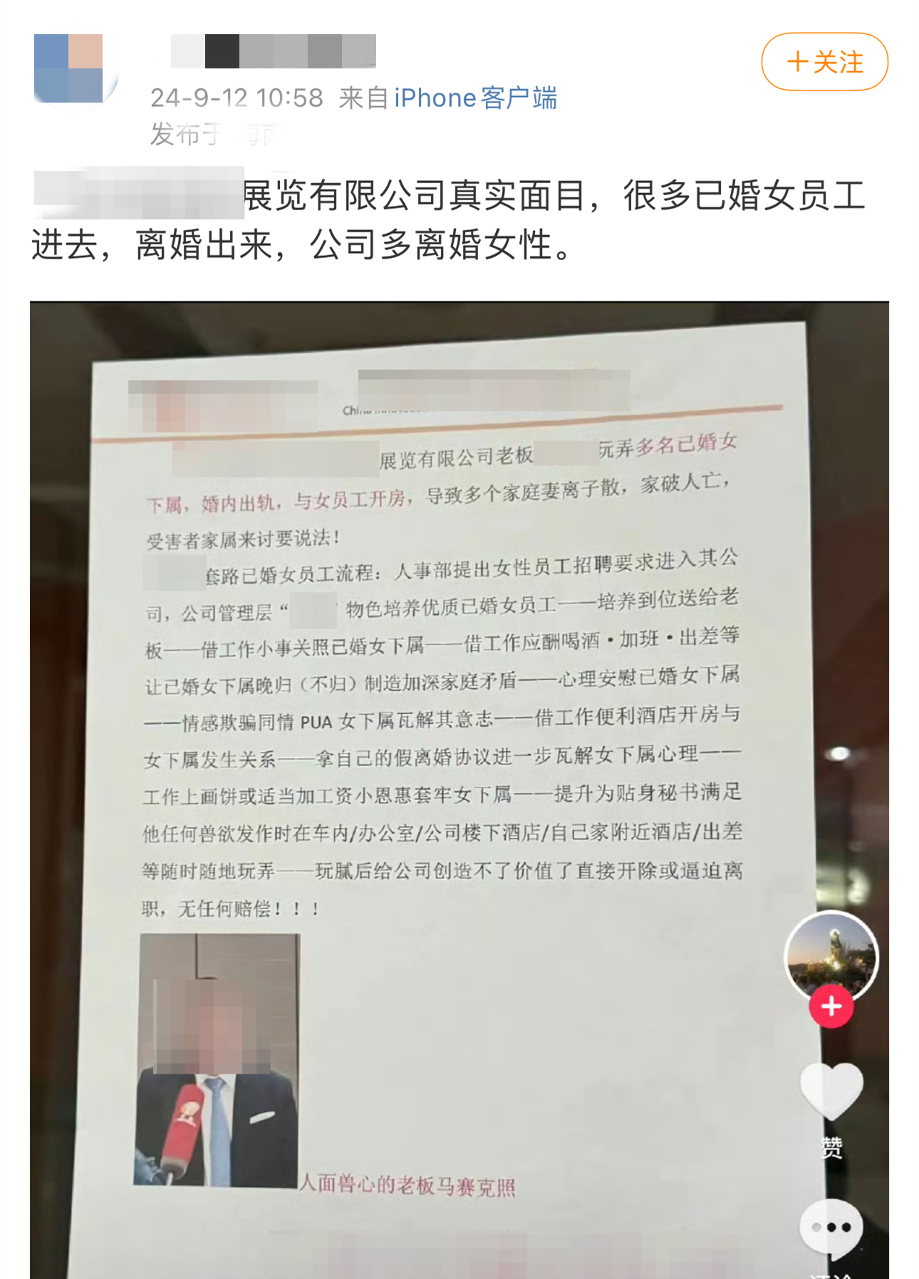 一私企老板被指“玩弄多名已婚女下屬” 涉事者回應