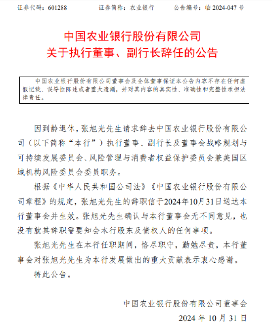 農(nóng)業(yè)銀行：執(zhí)行董事、副行長(zhǎng)張旭光因到齡退休辭任