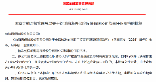 劉洋獲批出任前海再保險監事