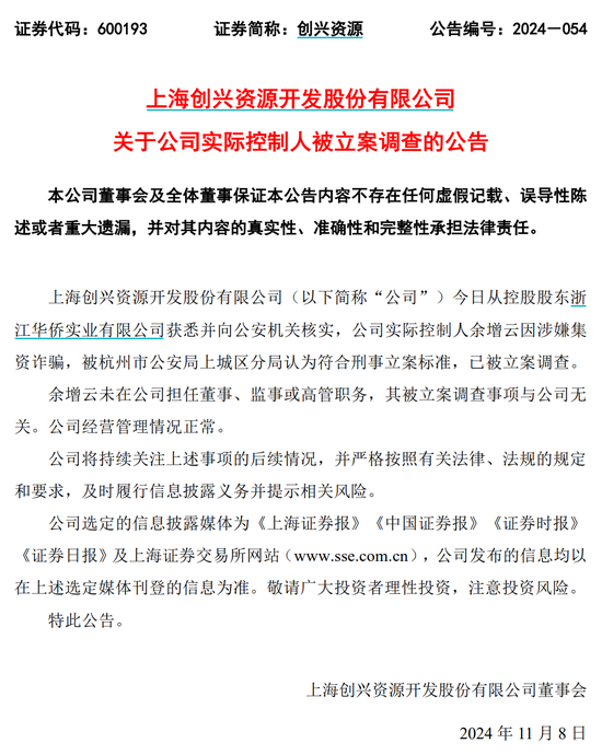 創興資源11月8日公告，公司實控人余增云已被立案調查