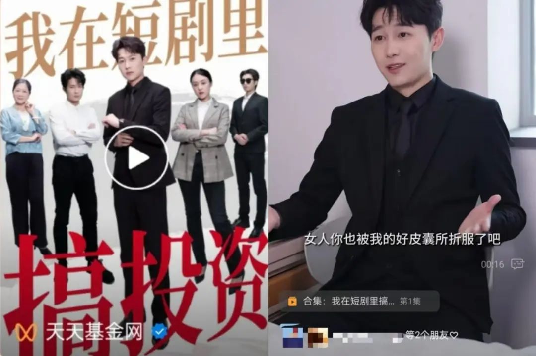 果然，短劇的風還是刮到了基金行業！