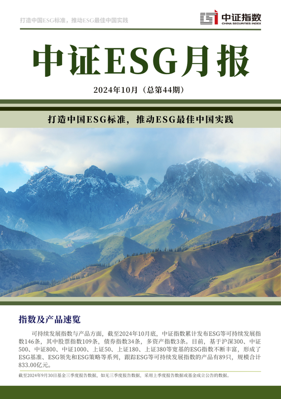 中證ESG月報 | 2024年10月（總第44期）