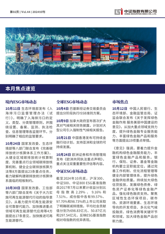 中證ESG月報 | 2024年10月（總第44期）
