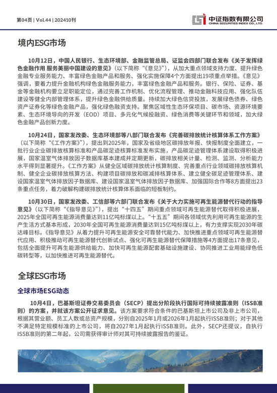 中證ESG月報 | 2024年10月（總第44期）