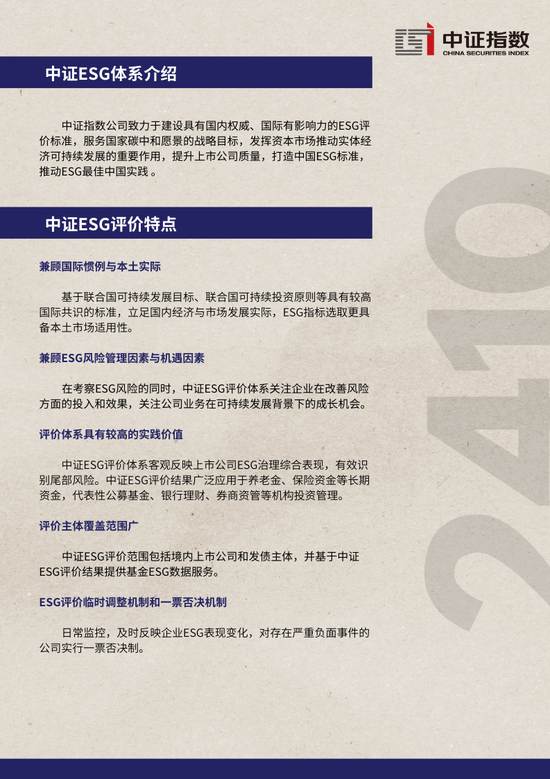 中證ESG月報 | 2024年10月（總第44期）