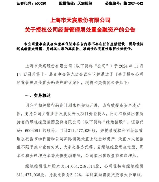 綠地，突發！這家A股公司打算清倉！