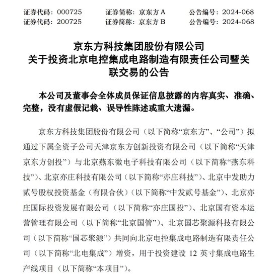330億元大手筆投資！燕東微、京東方A出手