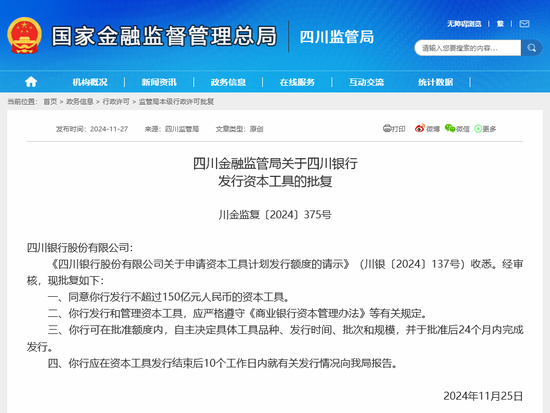 150億！四川銀行成立4年來首度獲準發行資本工具 10月來6家銀行拿到2664億額度