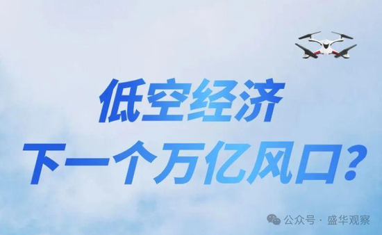 賣完土地，地方開始賣“天空”？如何看待地方出讓低空經(jīng)濟(jì)經(jīng)營權(quán)？