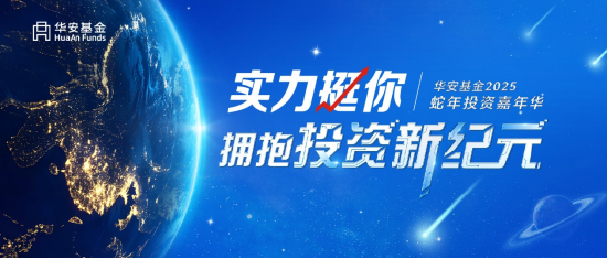 華安基金2025投資嘉年華圓滿舉辦！ 激蕩投資智慧，探索市場機遇