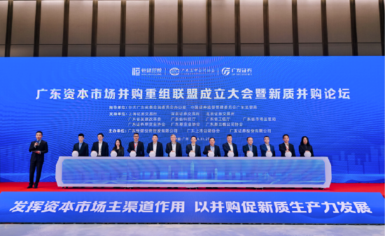 廣東資本市場并購重組聯盟成立 新質并購論壇成功舉辦
