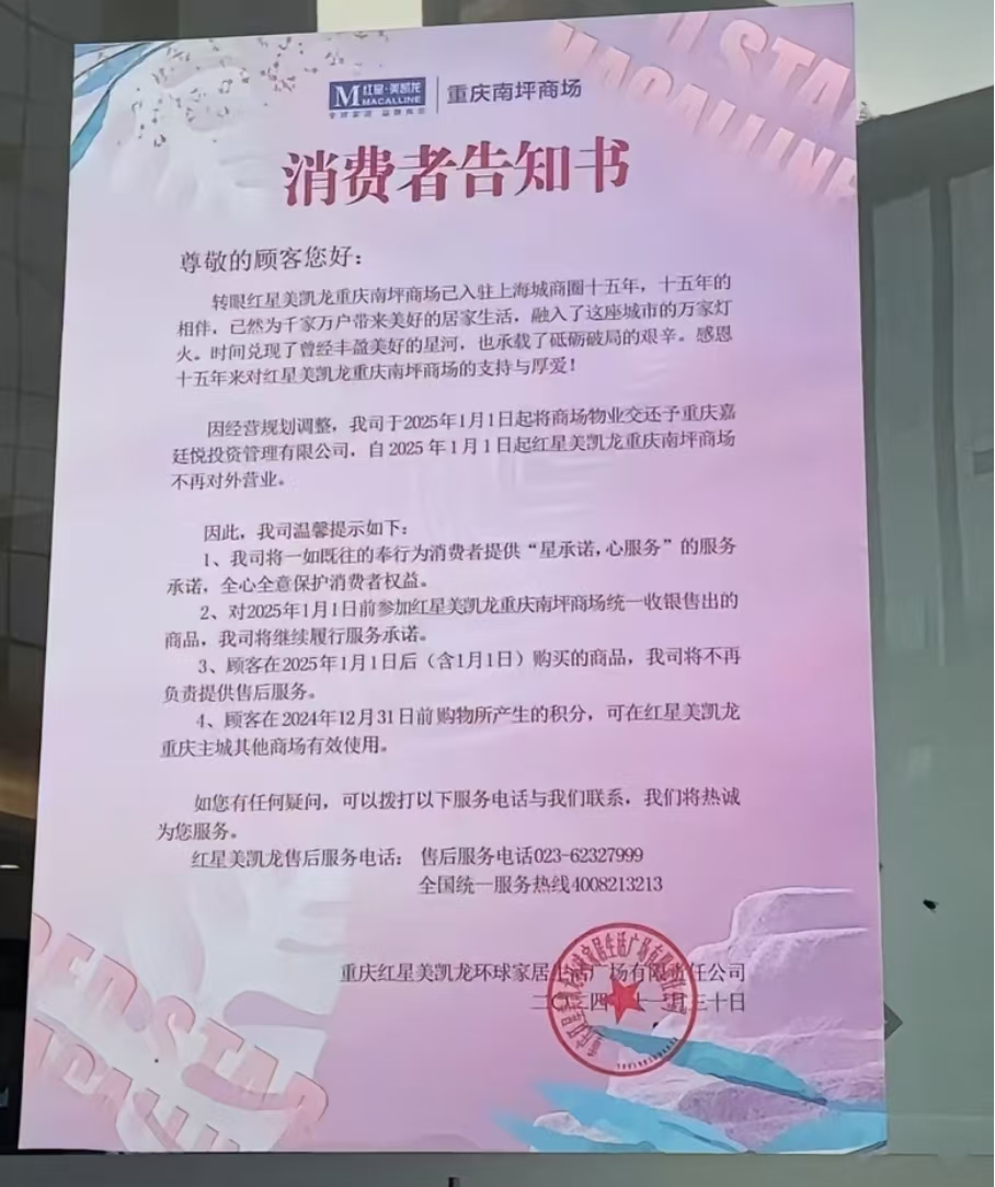 紅星美凱龍一商場以1.56億元被接手，另一商場宣布結業