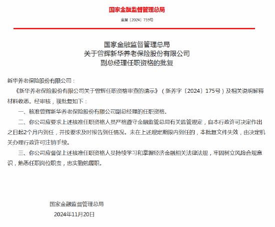 曾輝獲批出任新華養老保險副總經理、總精算師