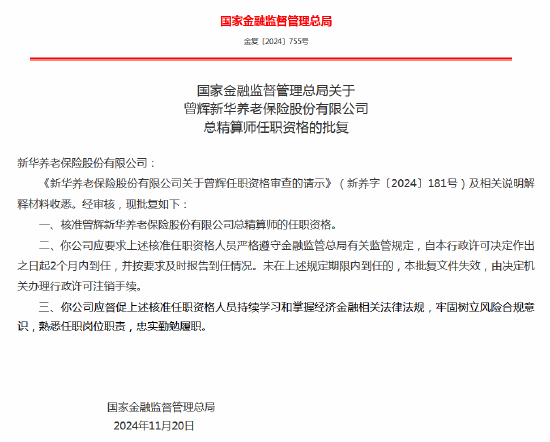 曾輝獲批出任新華養老保險副總經理、總精算師