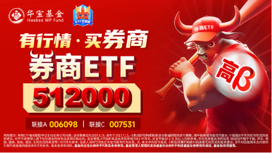 高層注入強心針，“旗手”應聲普漲！券商ETF（512000）漲逾3%，國盛金控一字漲停