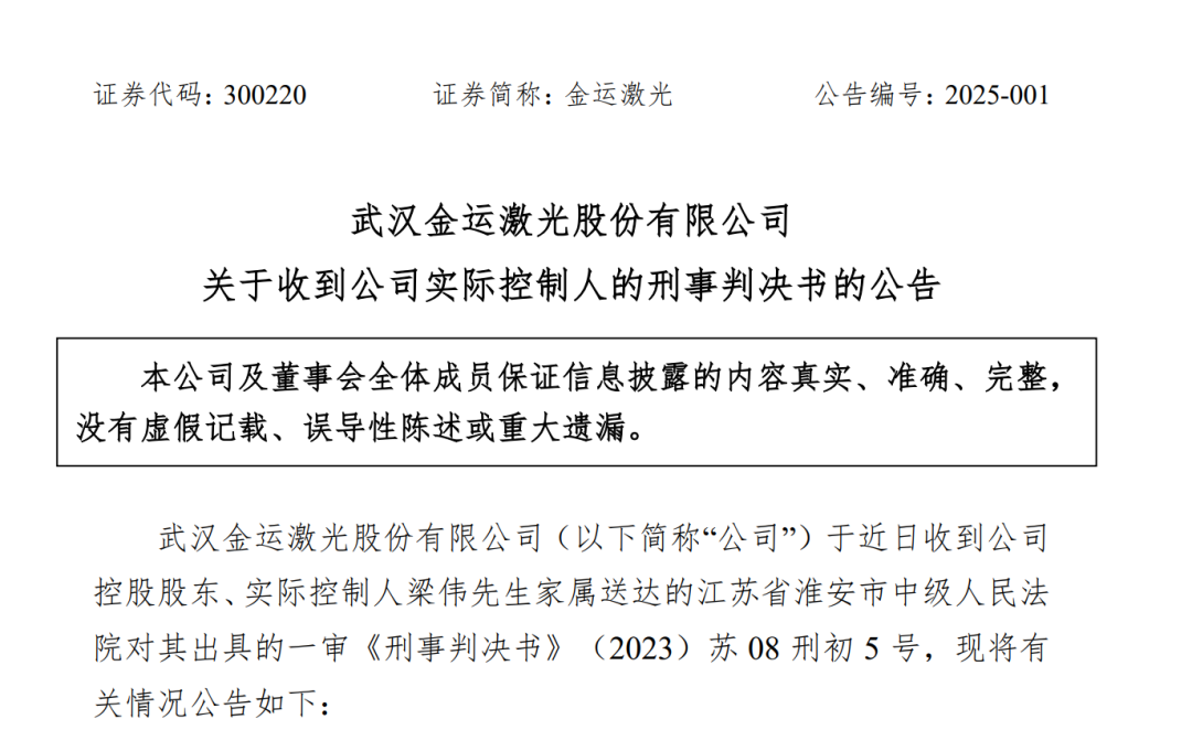 嚴懲！操縱證券市場，金運激光實控人獲刑四年