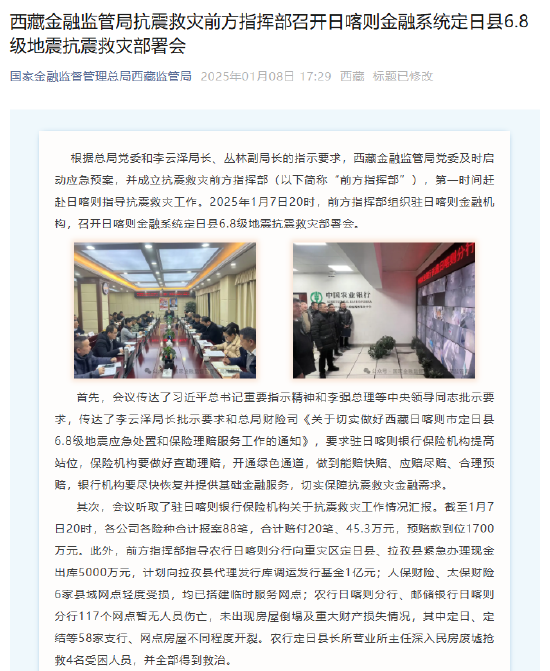 西藏金融監管局：截至1月7日20時 駐日喀則銀行保險機構預賠款到位1700萬元