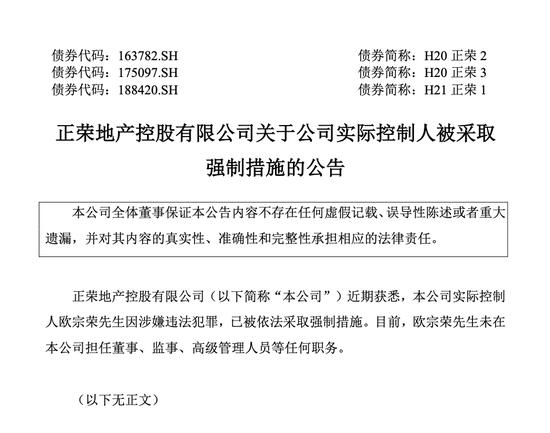 正榮地產控股實控人歐宗榮被依法采取強制措施