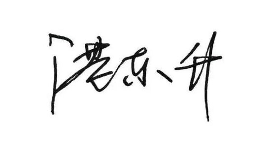 中國農業發展銀行黨委書記、董事長湛東升發表新春暢想