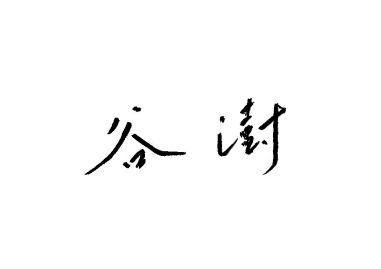 中國農業銀行黨委書記、董事長谷澍發表新春暢想