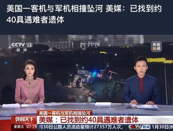 特朗普宣布：67人無一生還！超40具遇難者遺體被找到，中使館：2名中國公民遇難，墜機前通話內容曝光