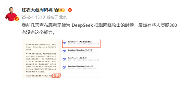 周鴻祎：愿無償為DeepSeek抵御網絡攻擊 有些人質疑360能力有限