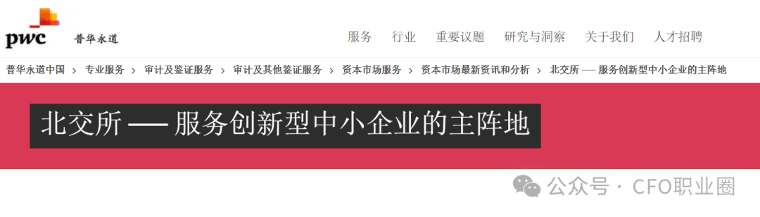普華永道專業出品 ｜北交所IPO全解析（可下載PDF）!
