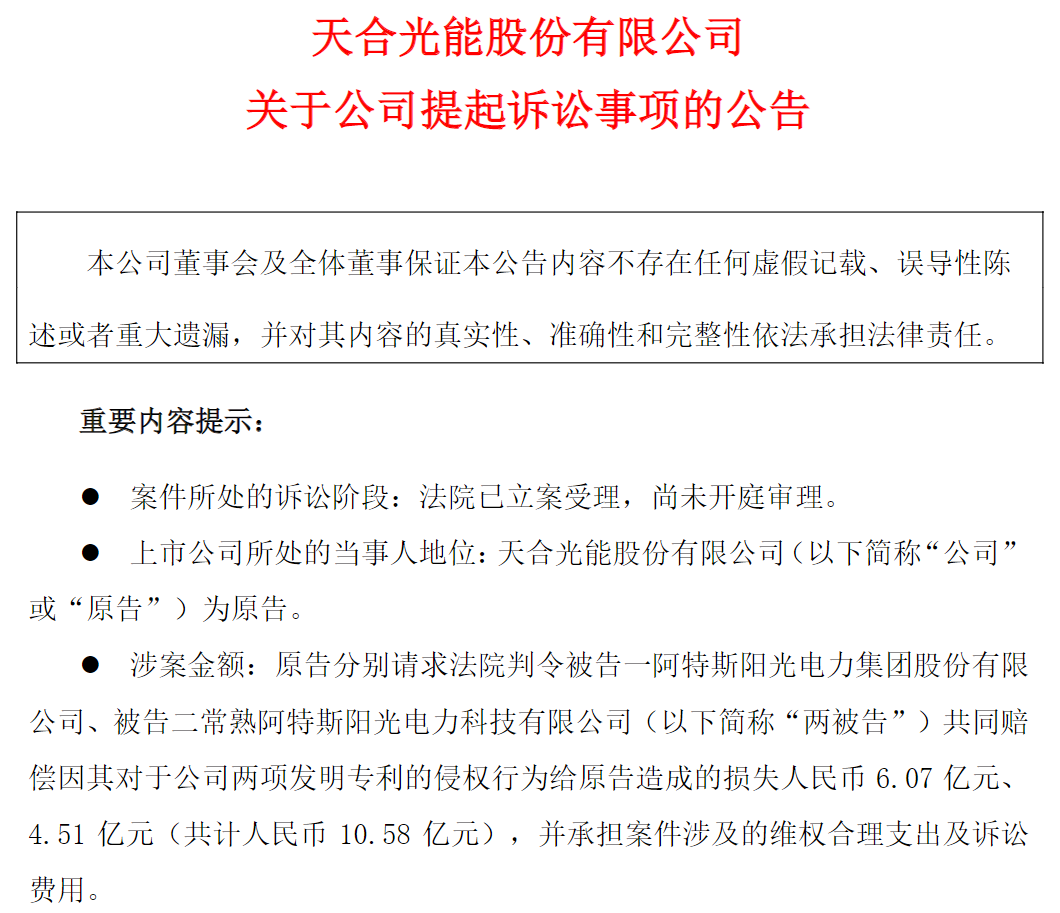 光伏“專利戰”硝煙再起！天合光能起訴阿特斯侵權，索賠10.58億