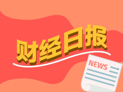 財經早報：民營經濟發展前景廣闊大有可為，座談會釋放重要信號！熱門賽道，儲能重磅來了