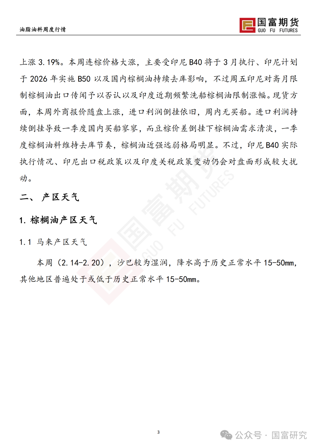 【國富棕櫚油研究周報】棕櫚油一枝獨秀，政策端撲朔迷離