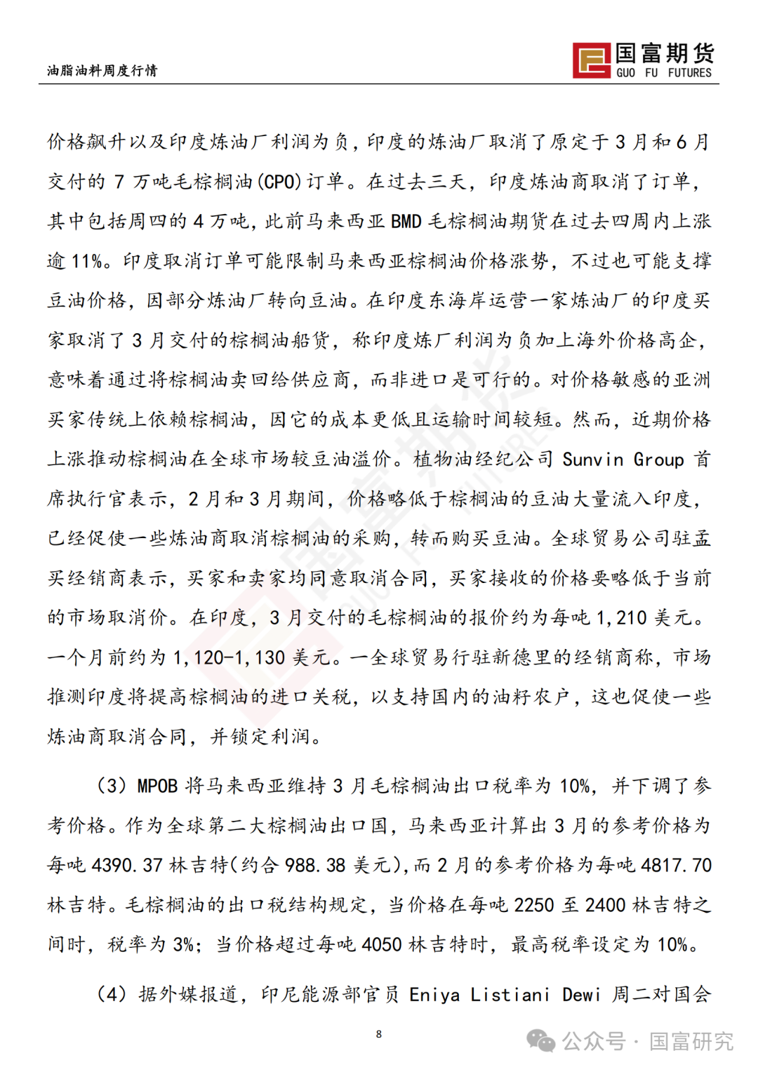 【國富棕櫚油研究周報】棕櫚油一枝獨秀，政策端撲朔迷離