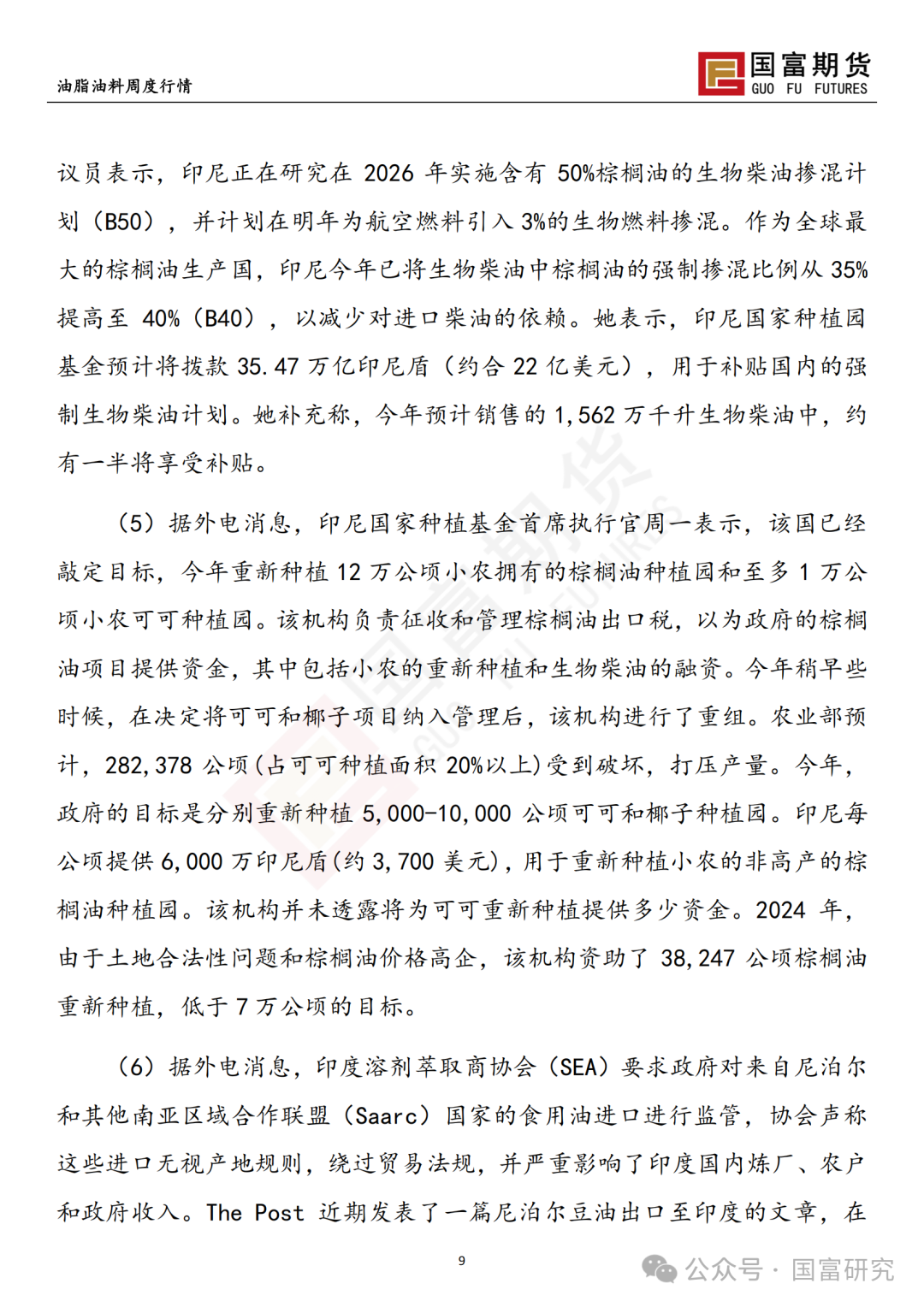 【國富棕櫚油研究周報】棕櫚油一枝獨秀，政策端撲朔迷離