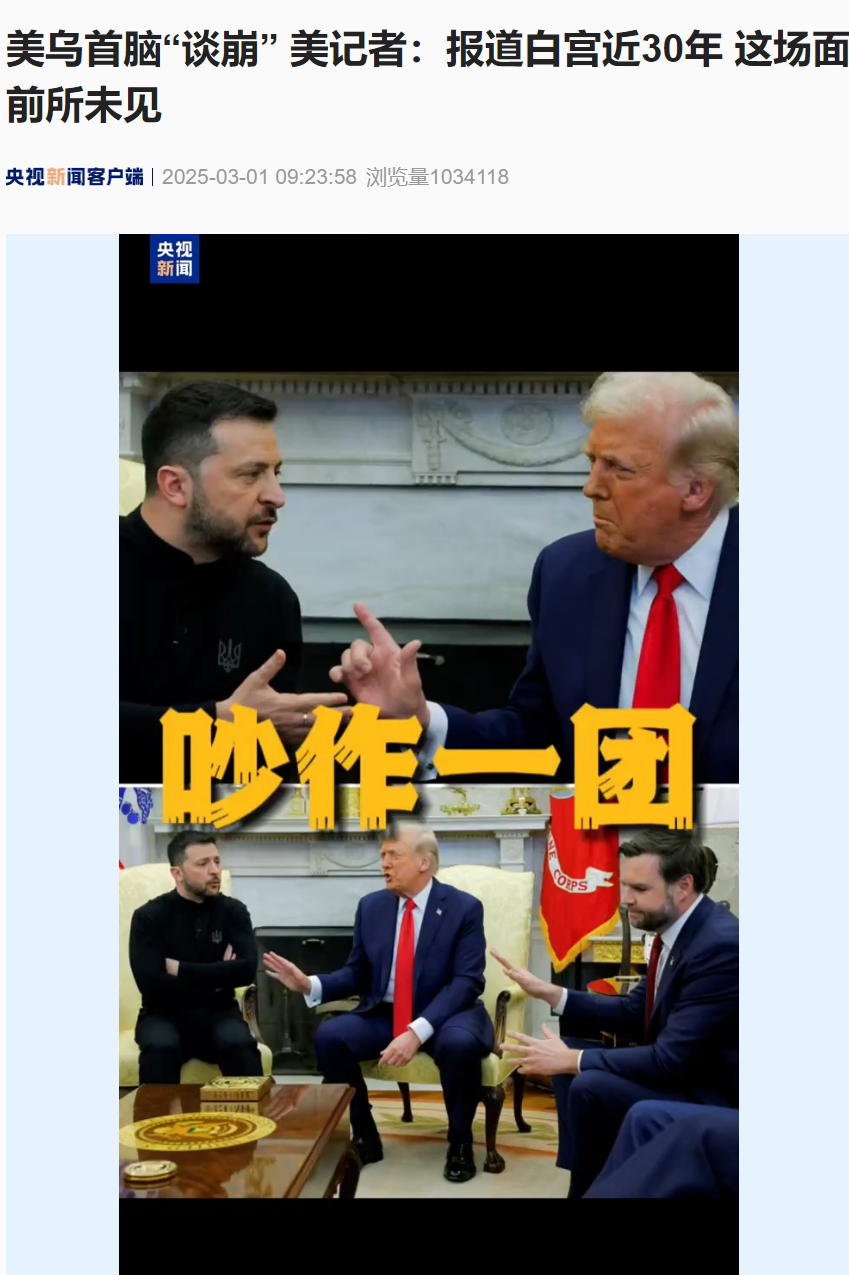 美烏首腦“談崩” ，美記者：報道白宮近30年，這場面前所未見！4分52秒，特澤會現場爭吵實錄曝光