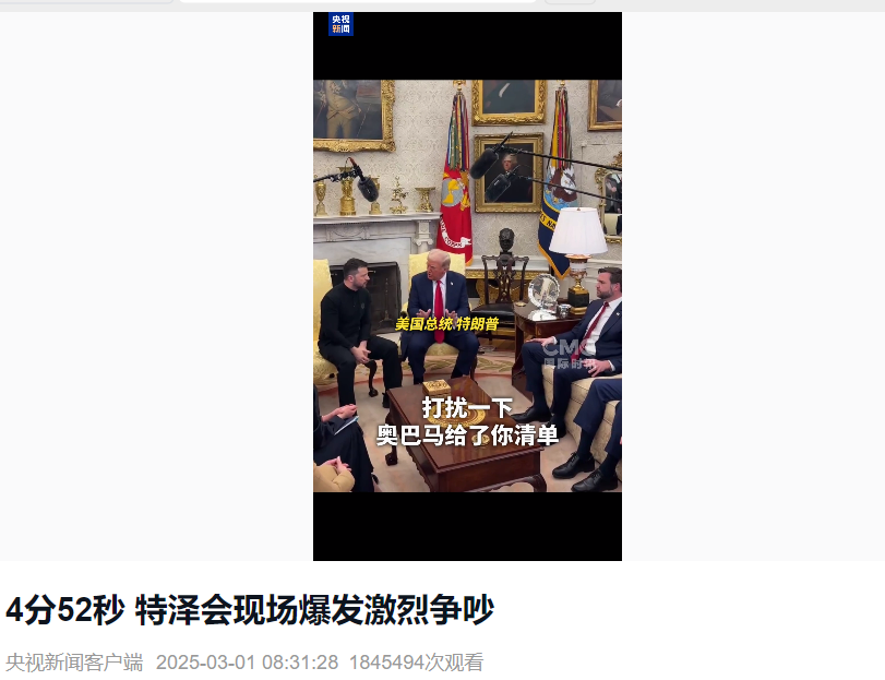 美烏首腦“談崩” ，美記者：報道白宮近30年，這場面前所未見！4分52秒，特澤會現場爭吵實錄曝光