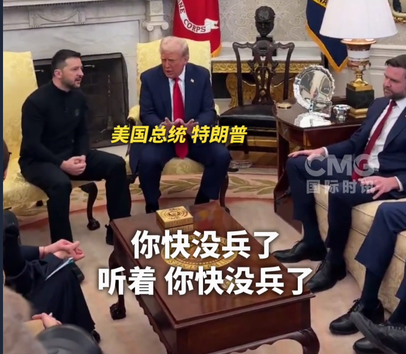 美烏首腦“談崩” ，美記者：報道白宮近30年，這場面前所未見！4分52秒，特澤會現場爭吵實錄曝光