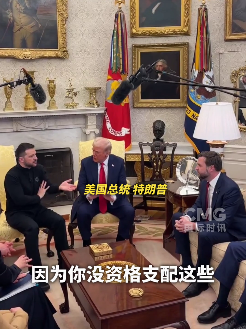 美烏首腦“談崩” ，美記者：報道白宮近30年，這場面前所未見！4分52秒，特澤會現場爭吵實錄曝光
