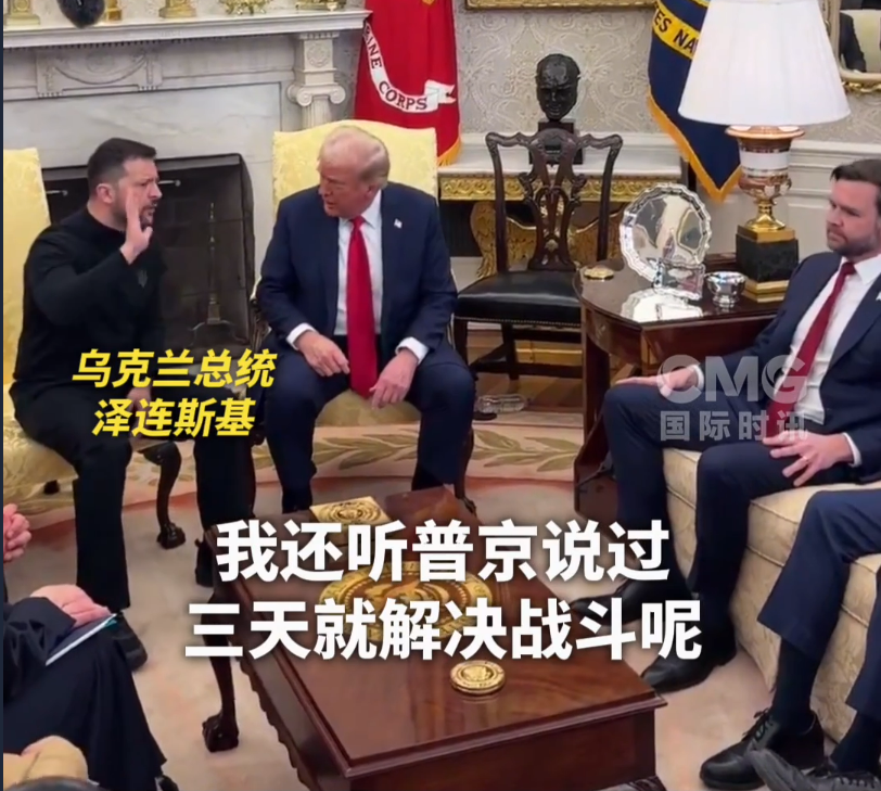 美烏首腦“談崩” ，美記者：報道白宮近30年，這場面前所未見！4分52秒，特澤會現場爭吵實錄曝光