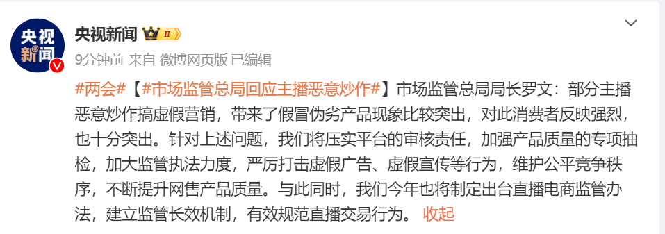 市監(jiān)總局局長(zhǎng)羅文：部分主播惡意炒作搞虛假營(yíng)銷，將出臺(tái)直播電商監(jiān)管辦法！
