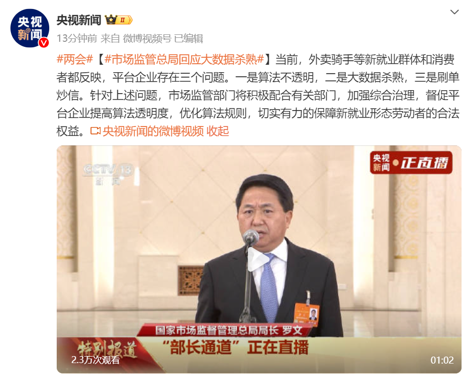 市監(jiān)總局局長(zhǎng)羅文：部分主播惡意炒作搞虛假營(yíng)銷，將出臺(tái)直播電商監(jiān)管辦法！