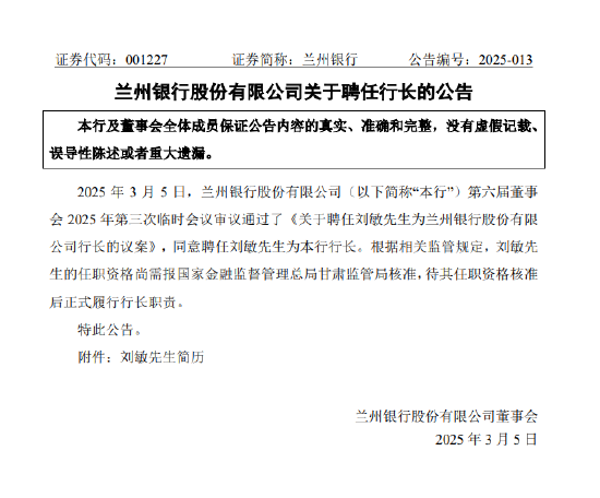 蘭州銀行：聘任劉敏為行長