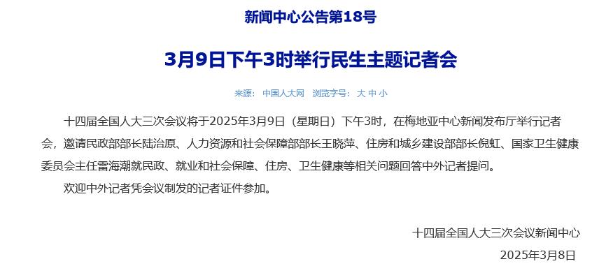 人大會議新聞中心：3月9日下午3時舉行民生主題記者會